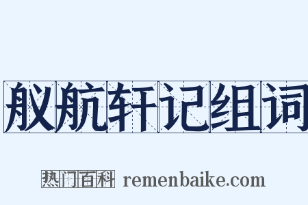 舣航轩记组词是什么意思的图片